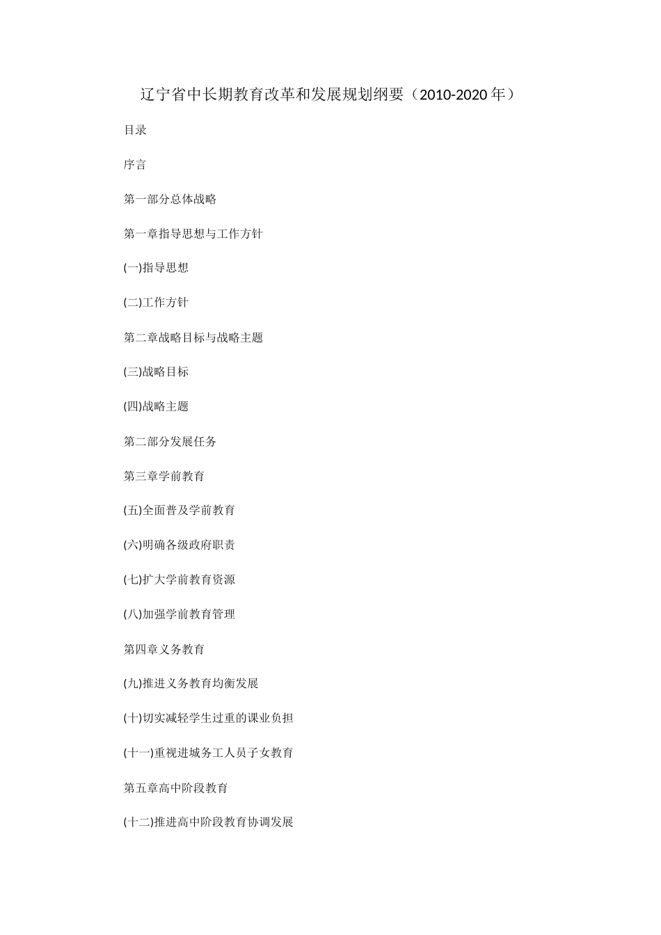 辽宁省中长期教育改革和发展规划纲要(2010-2020年)_第1页