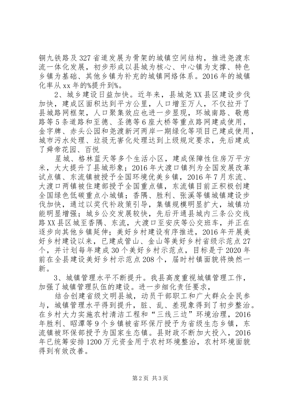 城镇化建设调研报告城镇化建设调研报告全县新型城镇化建设情况调研的报告_第2页