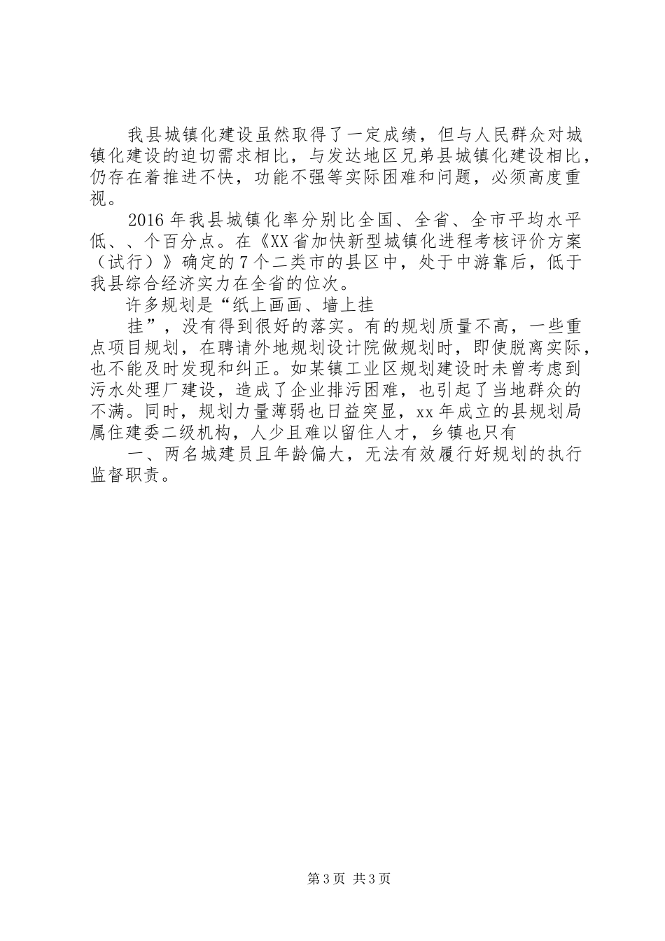 城镇化建设调研报告城镇化建设调研报告全县新型城镇化建设情况调研的报告_第3页