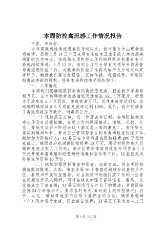 本周防控禽流感工作情况报告