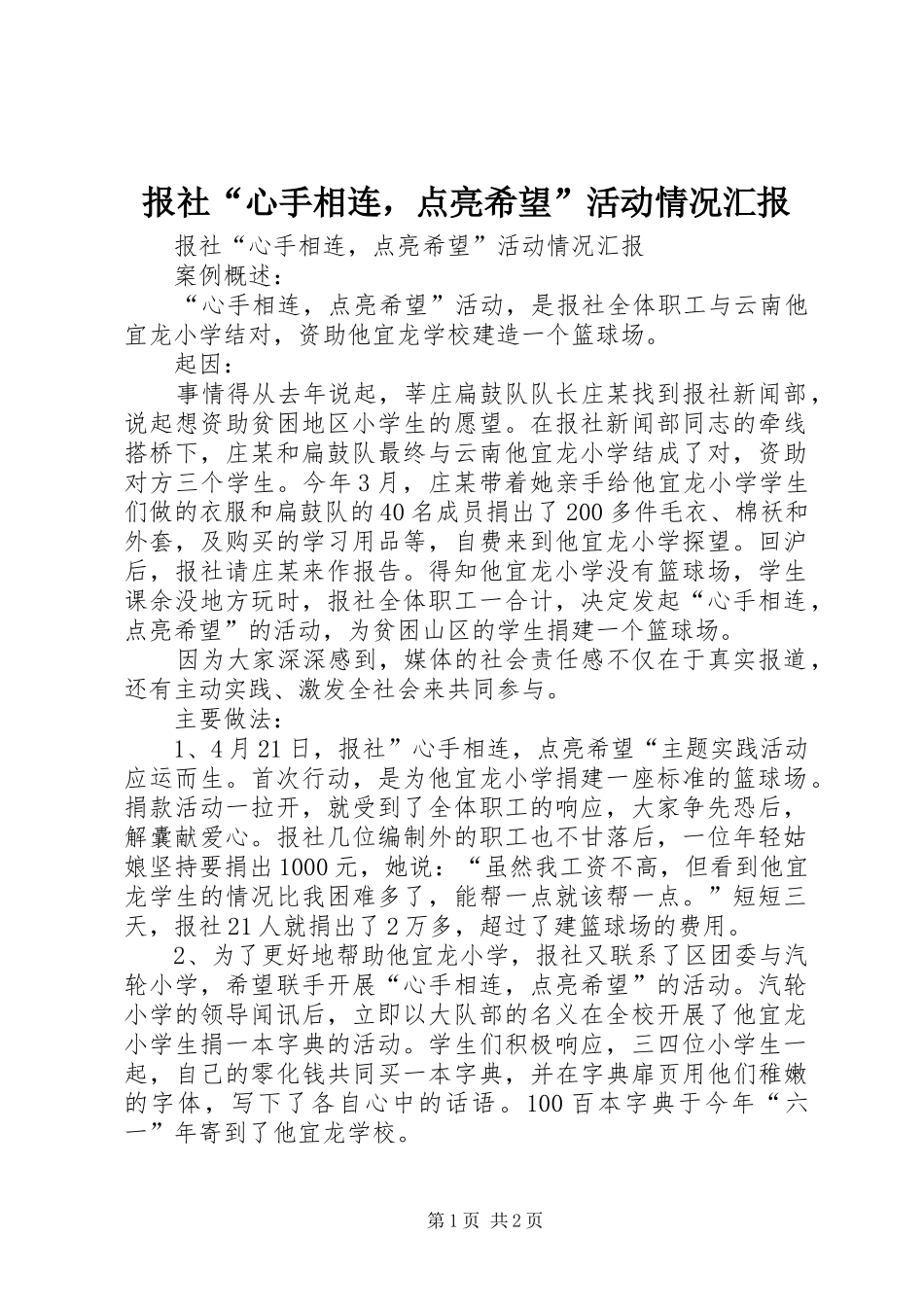 报社“心手相连，点亮希望”活动情况汇报_第1页