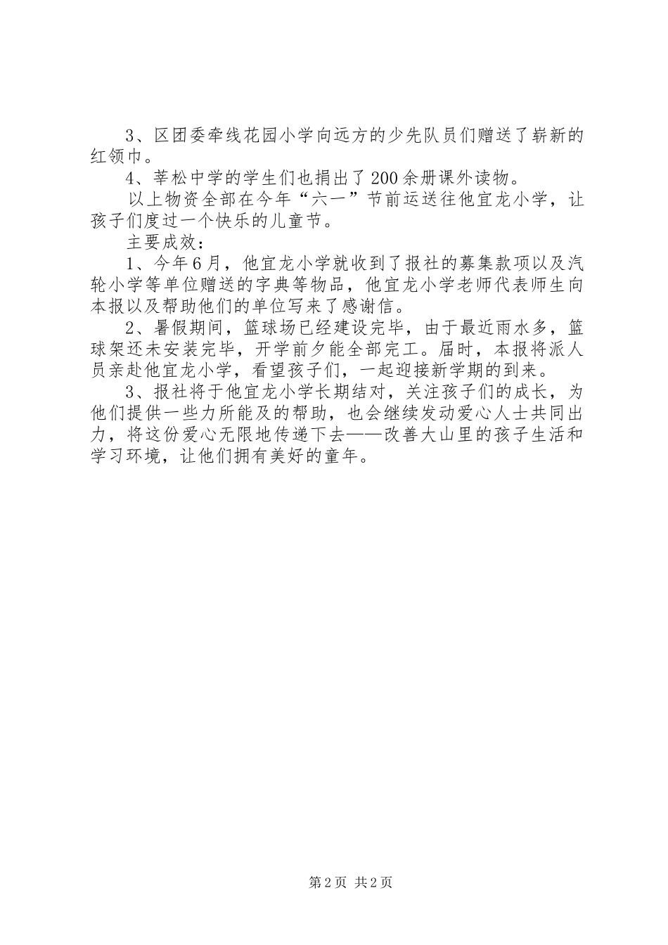 报社“心手相连，点亮希望”活动情况汇报_第2页