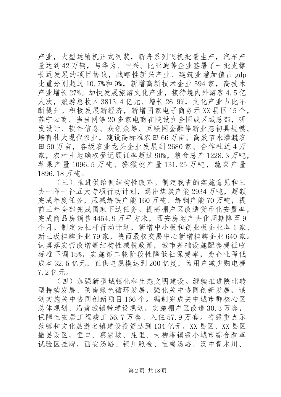 XX年XX省政府工作报告 (33)_第2页