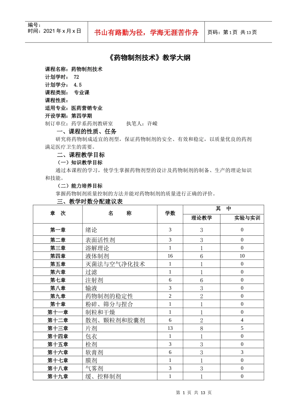 药物制剂技术教学大纲_第1页