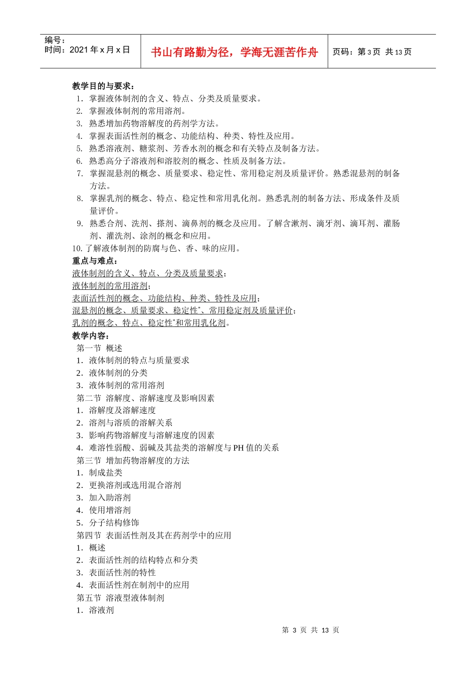 药物制剂技术教学大纲_第3页
