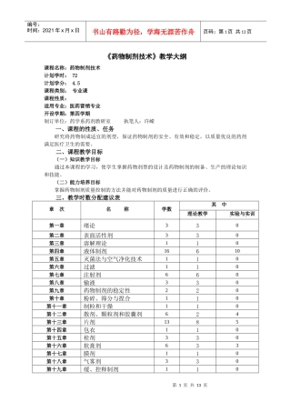 药物制剂技术教学大纲
