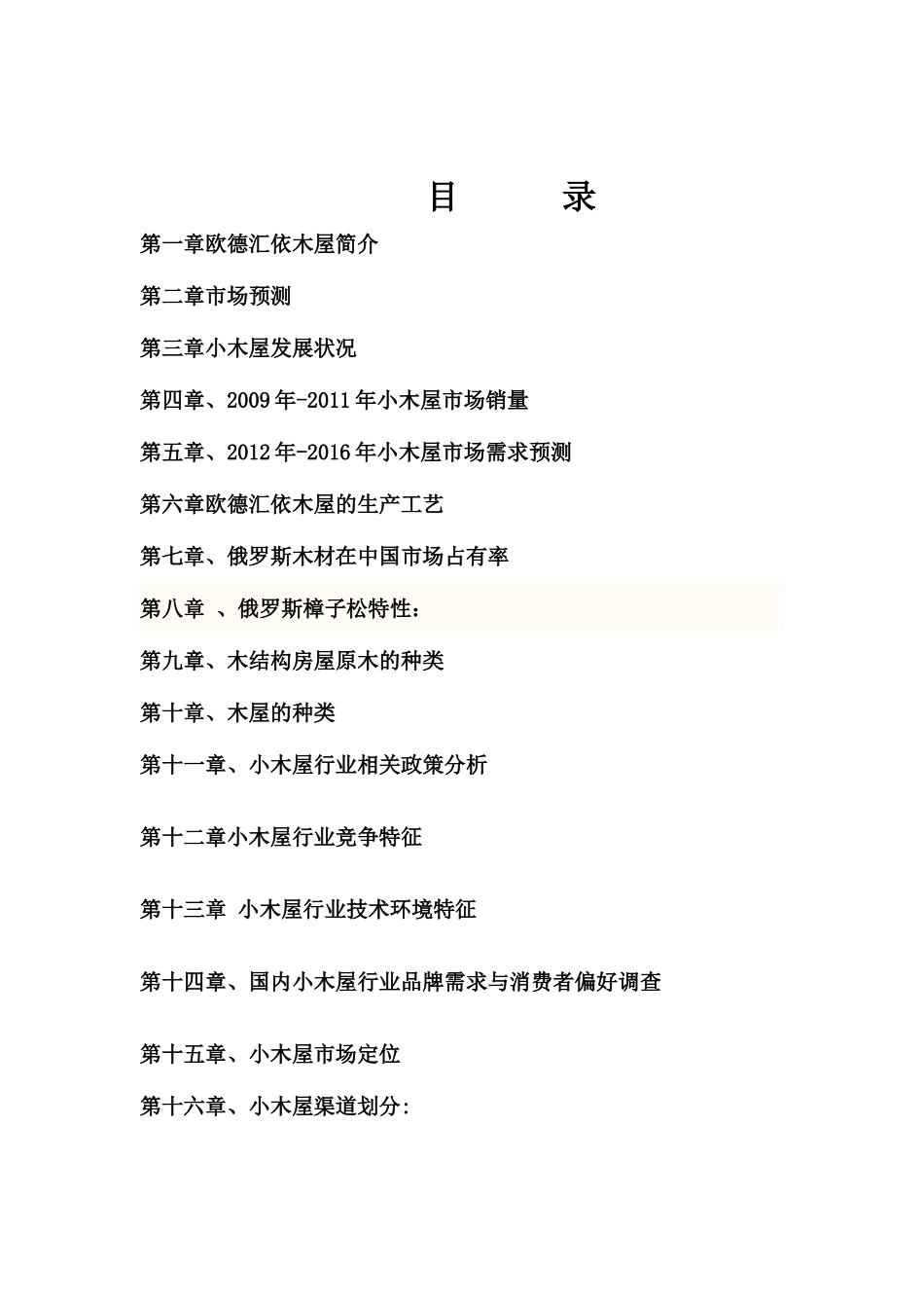 木屋别墅、休闲木屋设计建造价格分析(欧德汇依)_第2页