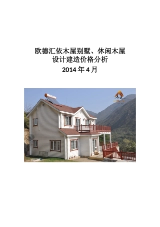 木屋别墅、休闲木屋设计建造价格分析(欧德汇依)