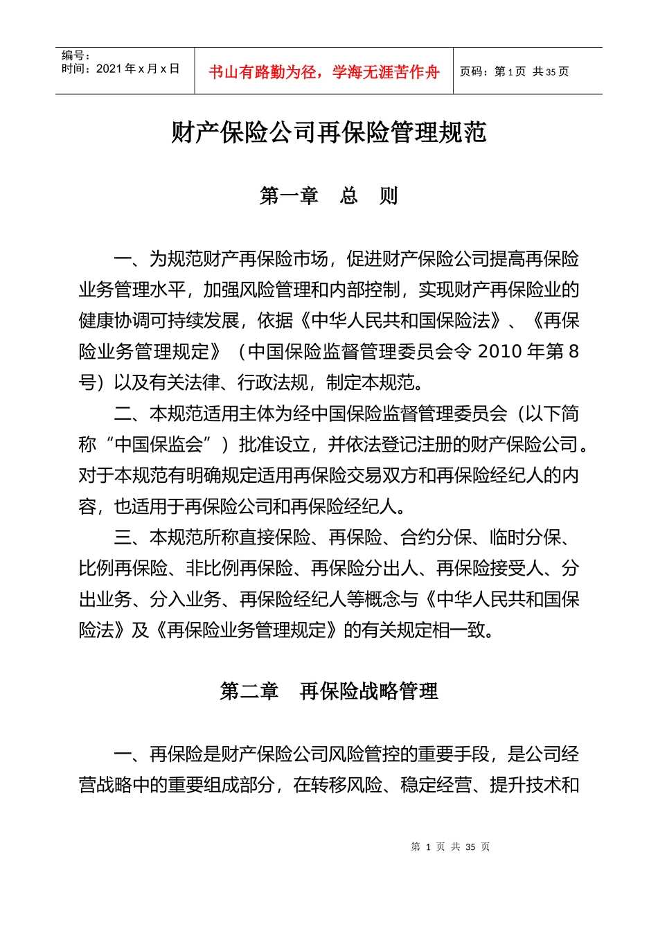 财产保险公司再保险管理规范_第1页