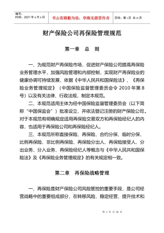 财产保险公司再保险管理规范