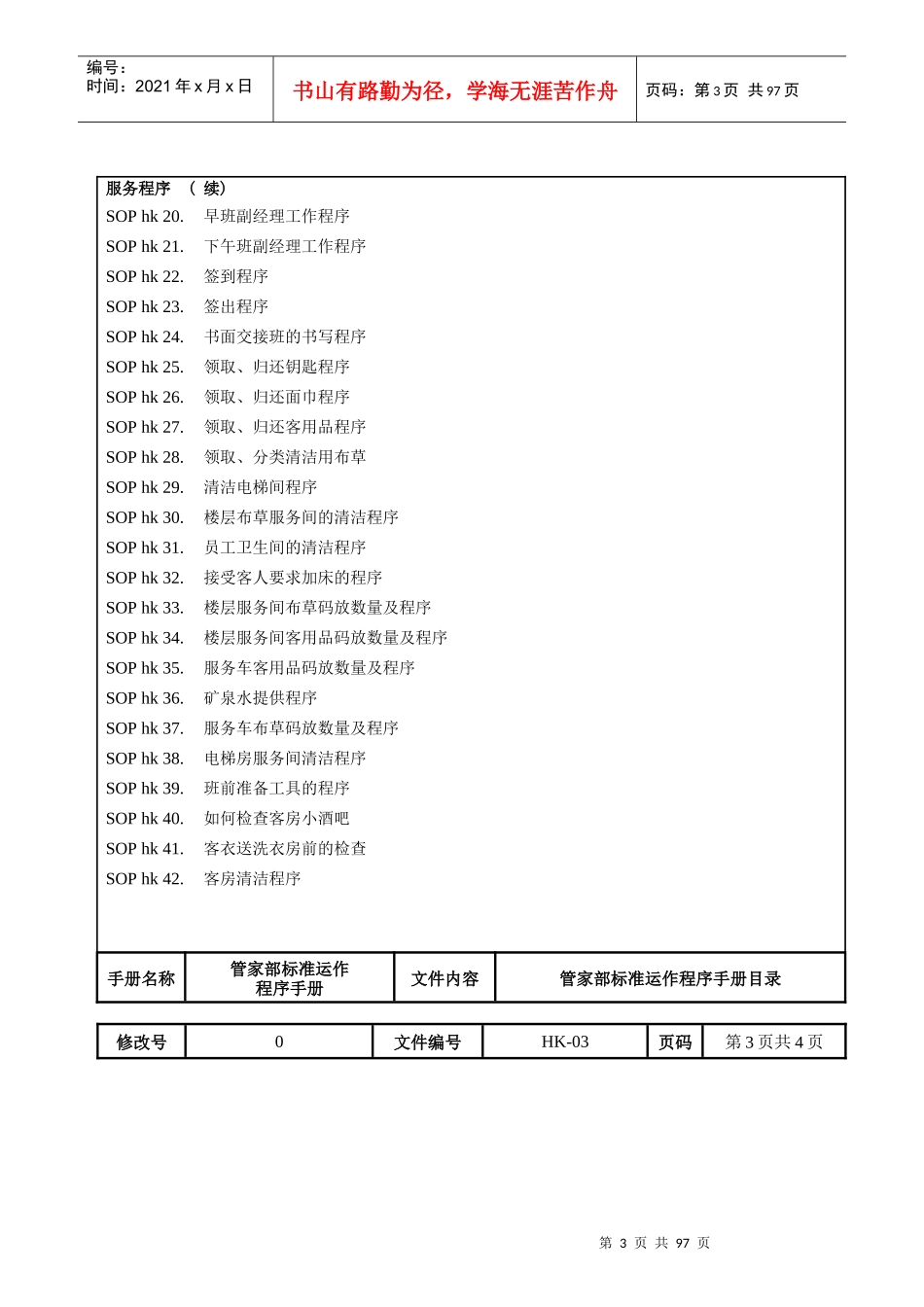 酒店管家部标准运作程序手册_第3页