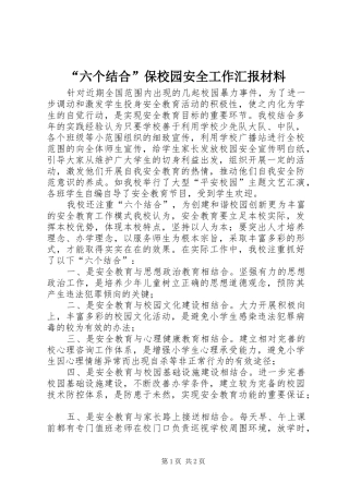 “六个结合”保校园安全工作汇报材料