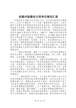 创建州级最佳文明单位情况汇报