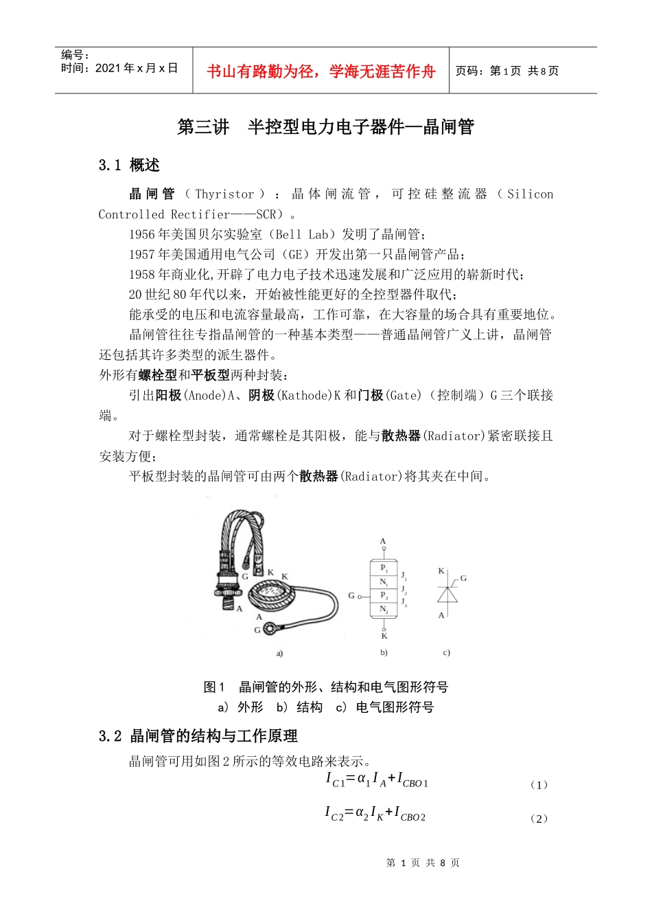 第三讲半控型电力电子器件—晶闸管_第1页