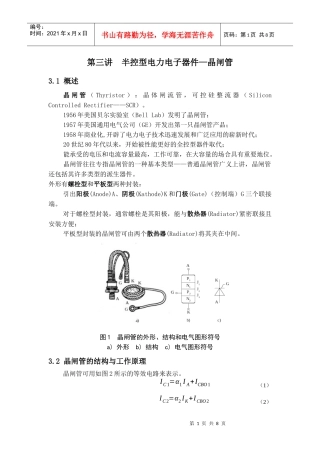 第三讲半控型电力电子器件—晶闸管