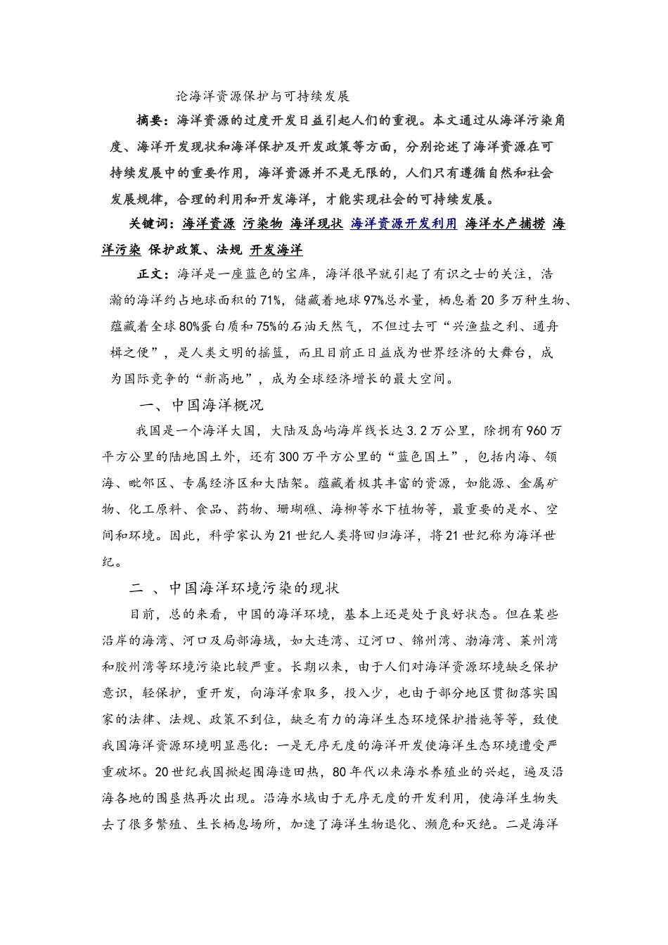 论海洋资源保护与可持续发展_第1页