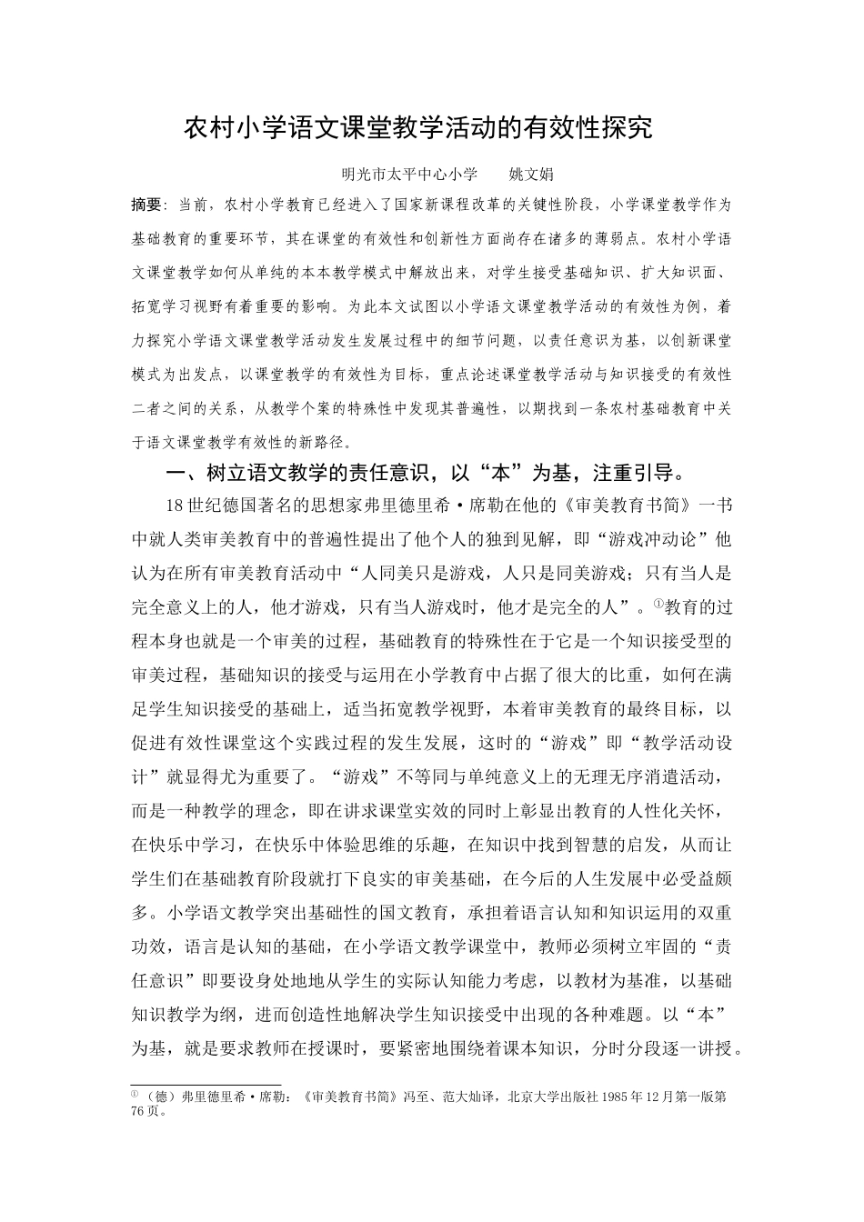 农村小学语文课堂教学活动的有效性探究_第1页