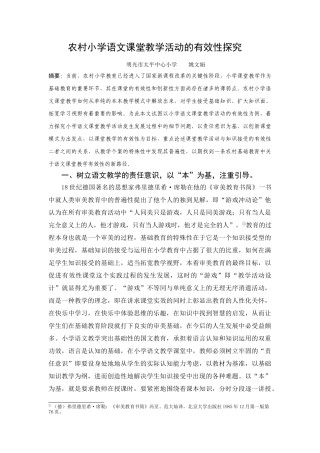 农村小学语文课堂教学活动的有效性探究