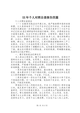XX年个人对照自查报告四篇
