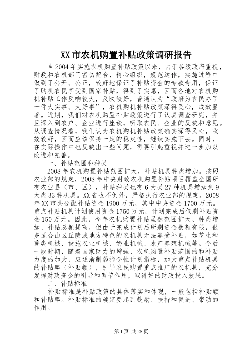 XX市农机购置补贴政策调研报告_第1页