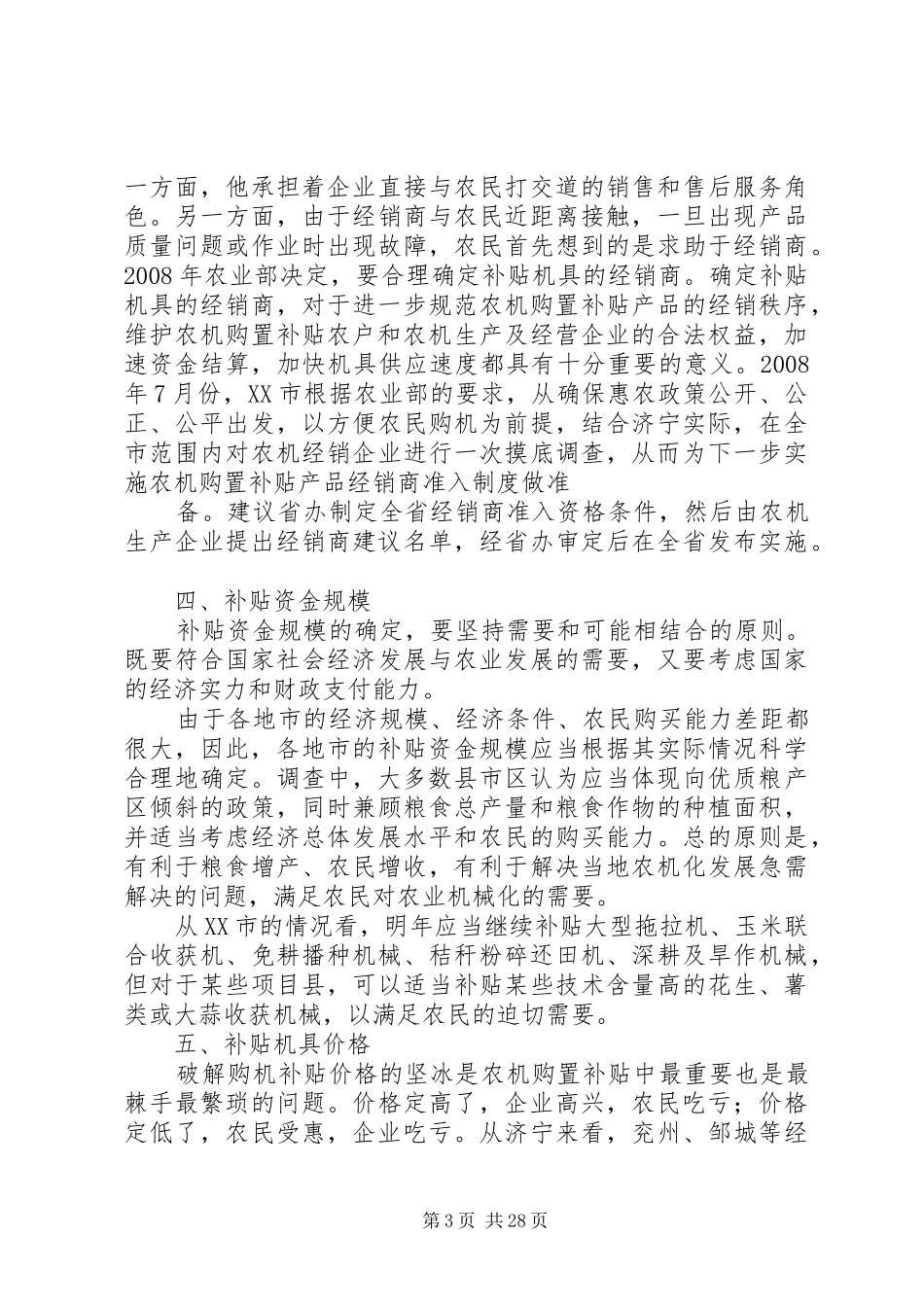 XX市农机购置补贴政策调研报告_第3页