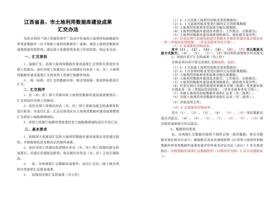 江西省县、市土地利用数据库建设成果_第1页