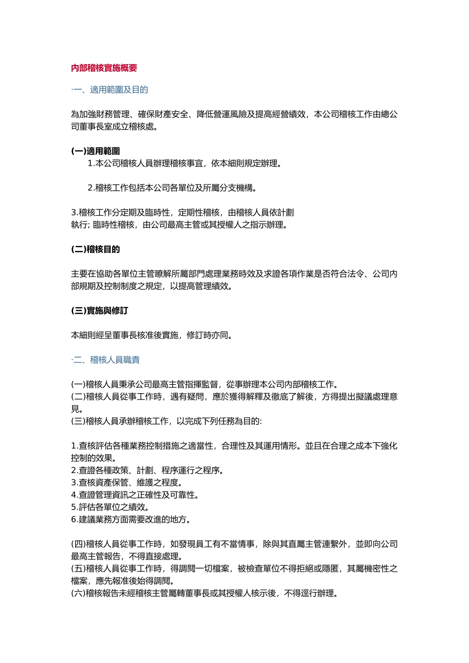 内部稽核实施概要.885_第1页