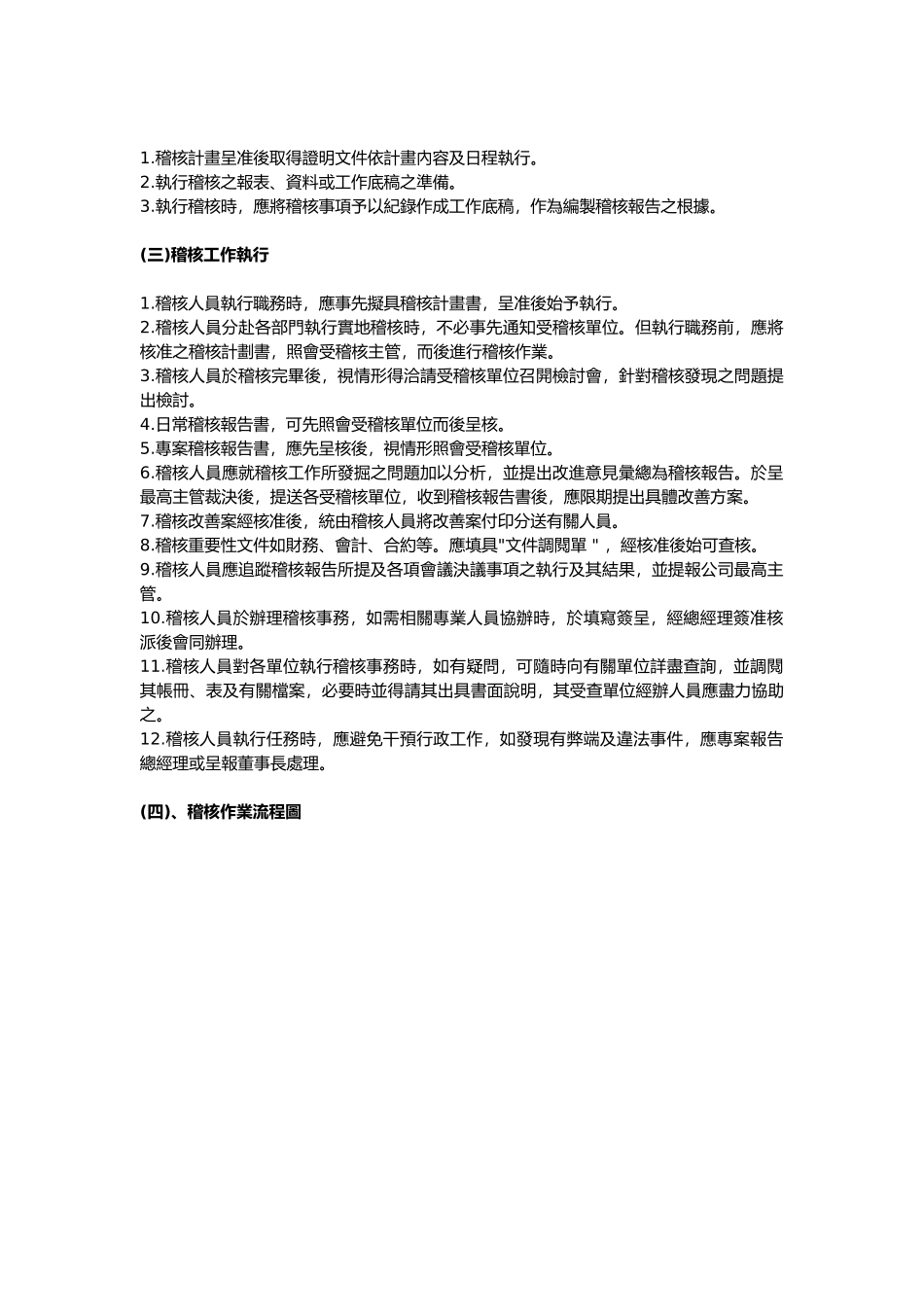 内部稽核实施概要.885_第3页