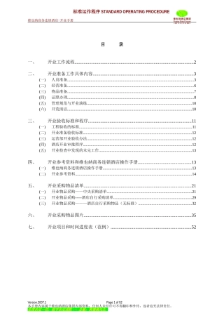 维也纳酒店-开业手册(DOC55页)