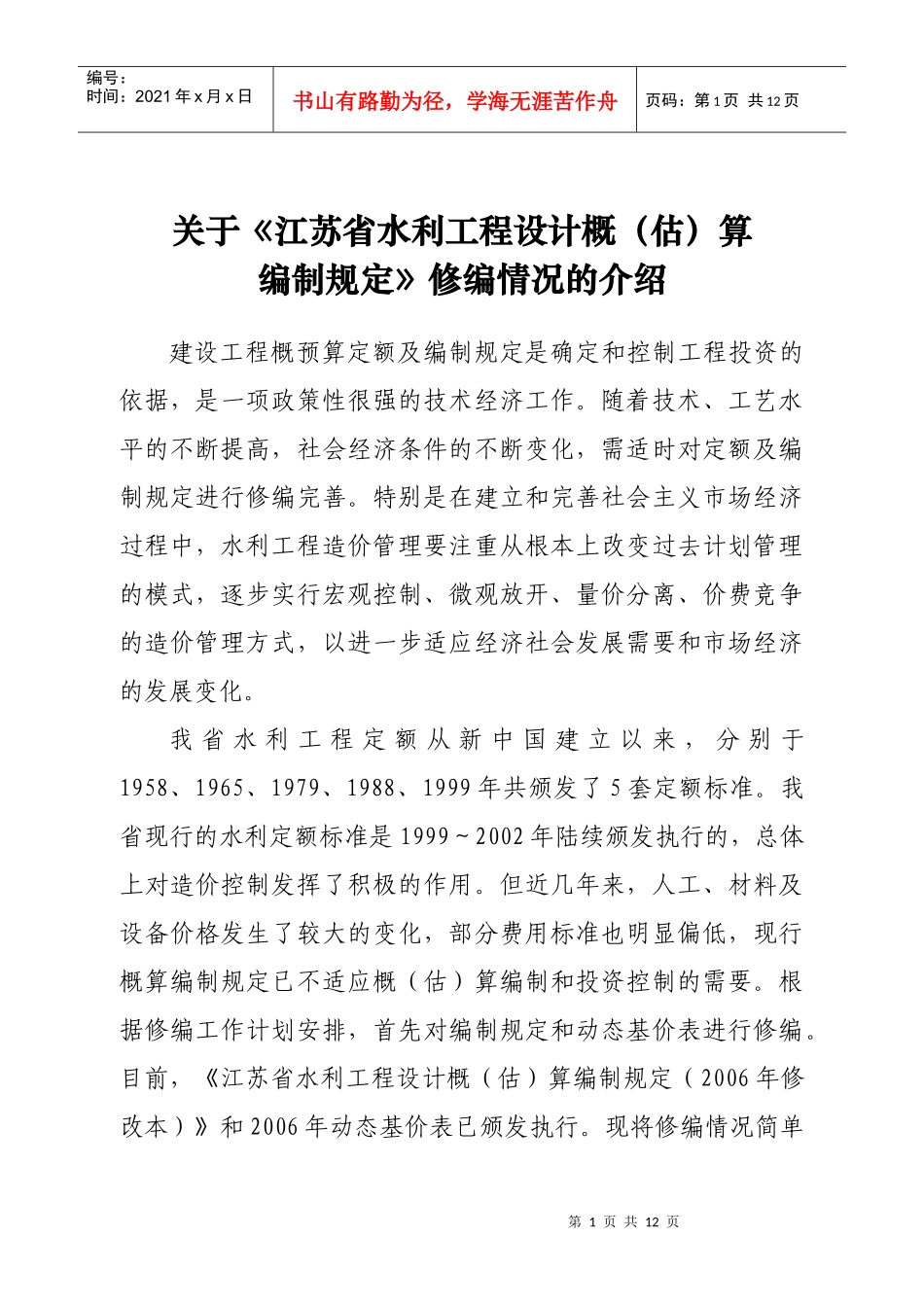 省水利工程设计概（估）算编制规定-《省水利工程设计概（估_第1页