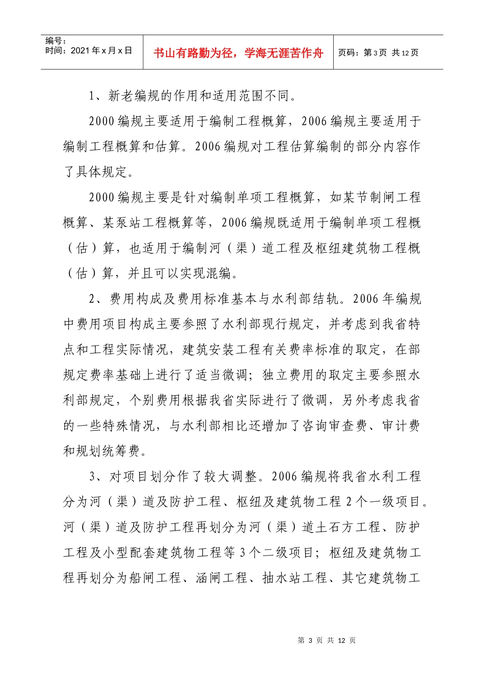 省水利工程设计概（估）算编制规定-《省水利工程设计概（估_第3页