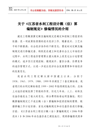 省水利工程设计概（估）算编制规定-《省水利工程设计概（估