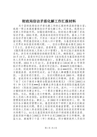 财政局信访矛盾化解工作汇报材料