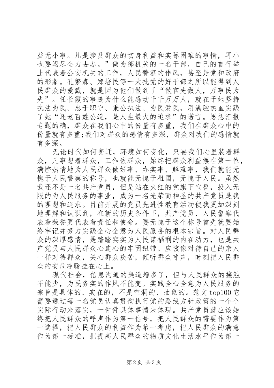 XX年3月思想汇报：群众利益无小事_第2页