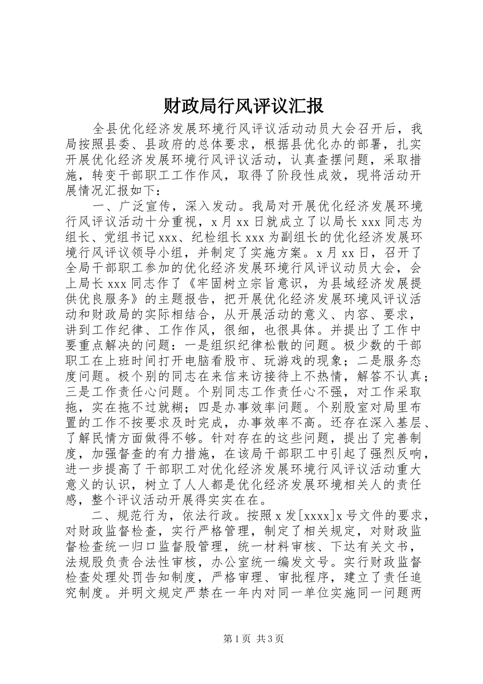 财政局行风评议汇报_第1页