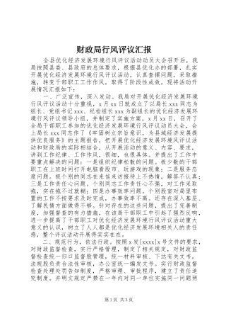 财政局行风评议汇报