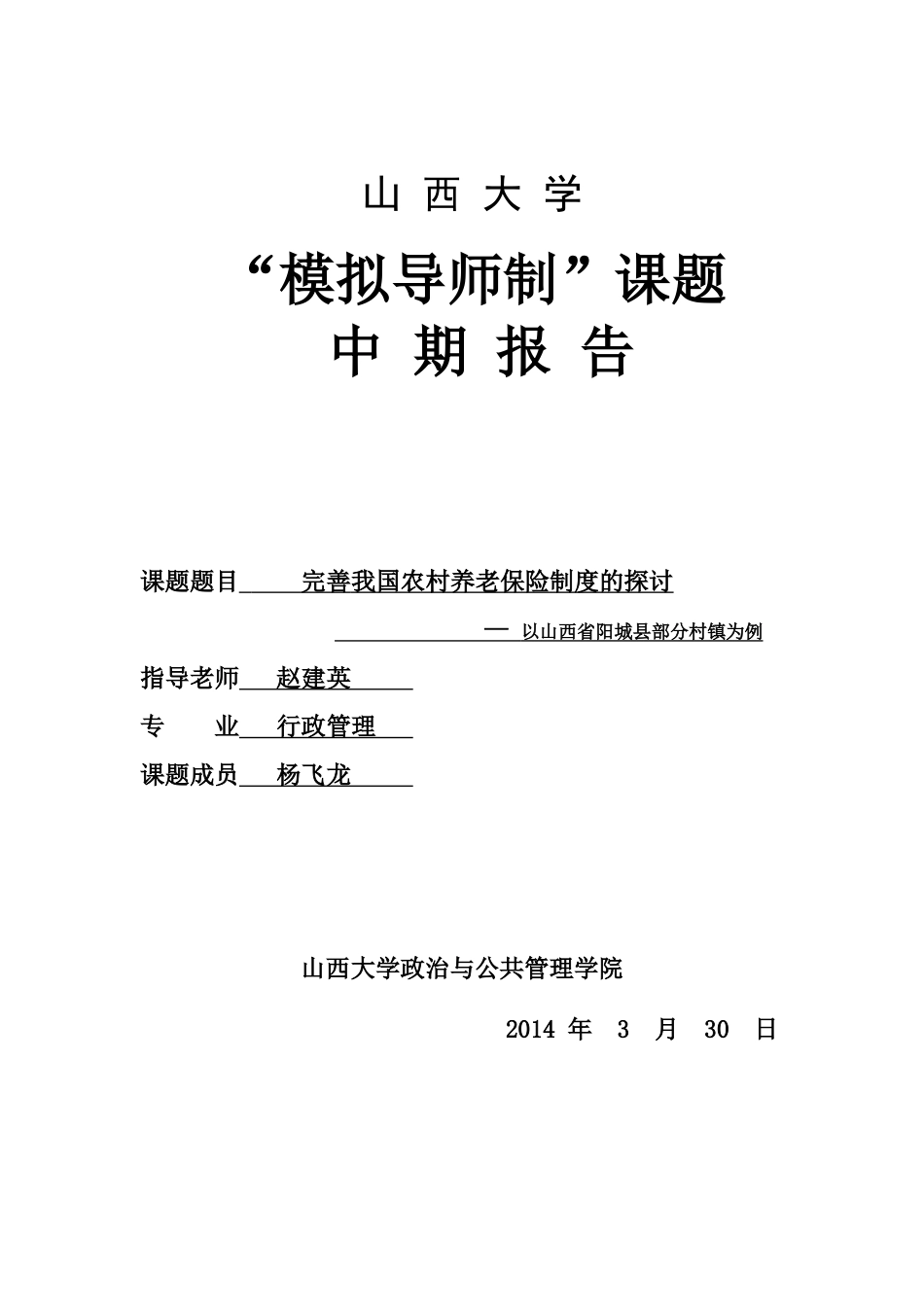 课题《完善我国农村养老保险制度的探讨》_第1页