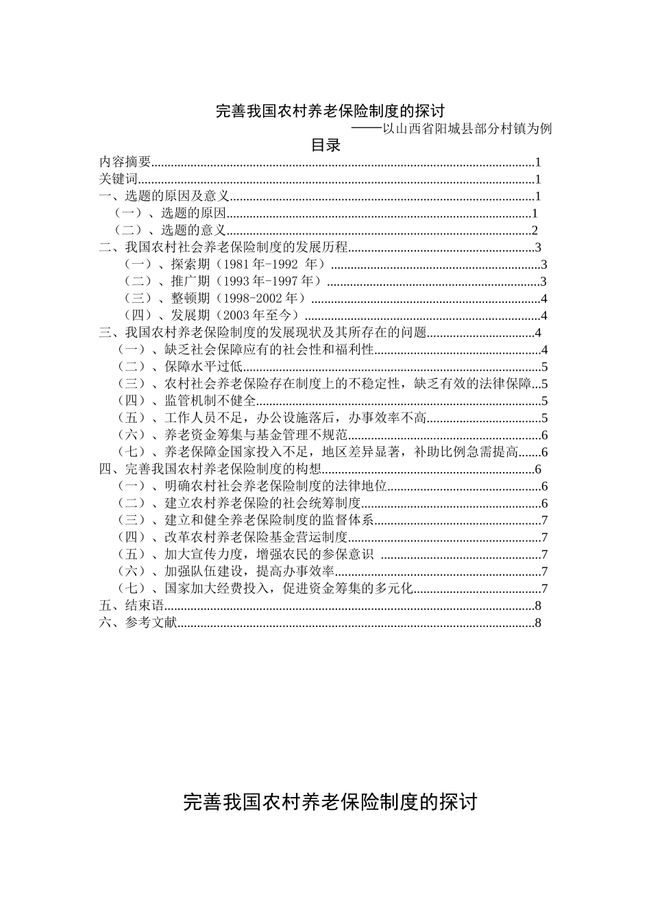 课题《完善我国农村养老保险制度的探讨》_第3页