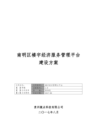 楼宇经济管理云平台建设方案0816
