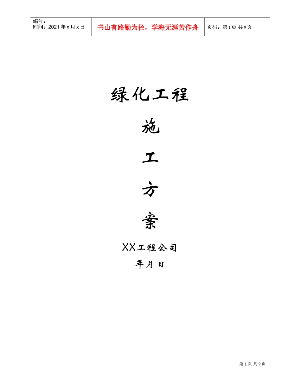 绿化工程施工方案(DOC9页)_第1页