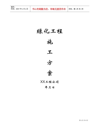绿化工程施工方案(DOC9页)