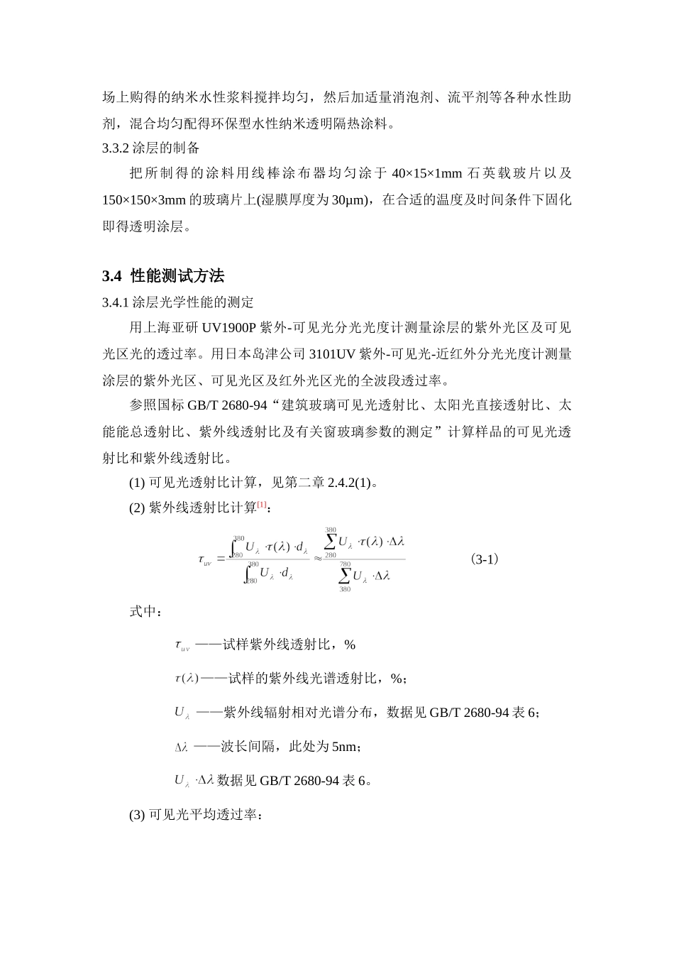 纳米UV透明屏蔽涂料的研制_第3页