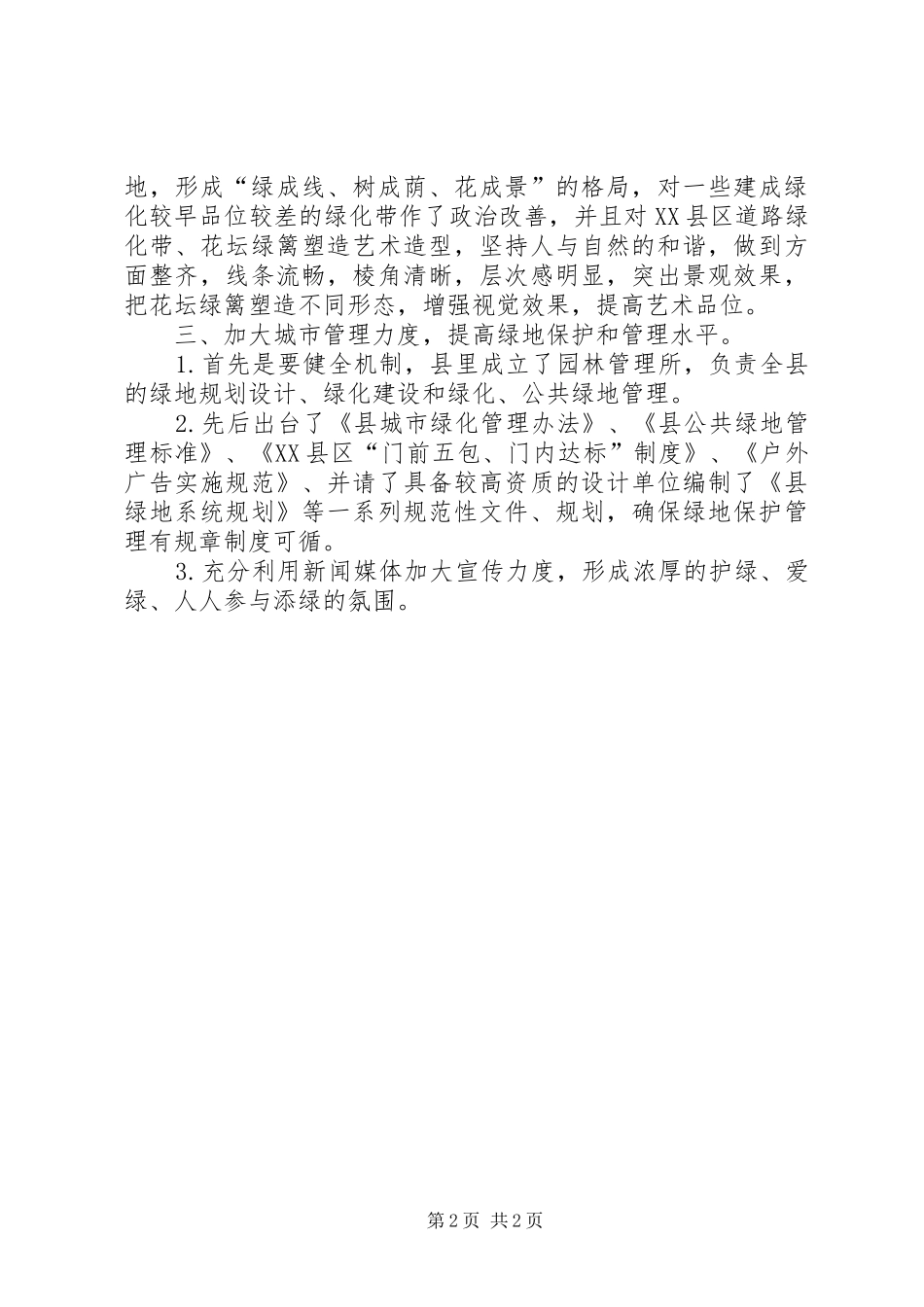 城市绿化保护和管理工作汇报_第2页