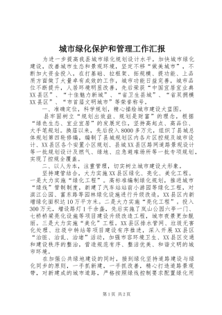 城市绿化保护和管理工作汇报