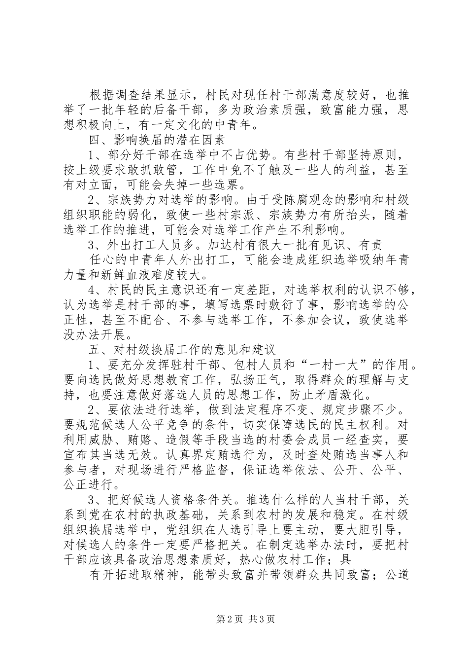 XX县区村级组织换届选举工作调研报告_第2页