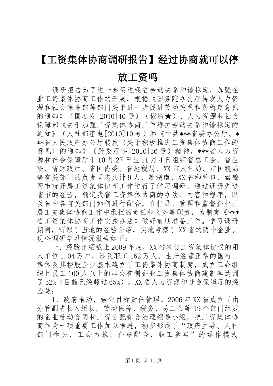 【工资集体协商调研报告】经过协商就可以停放工资吗_第1页