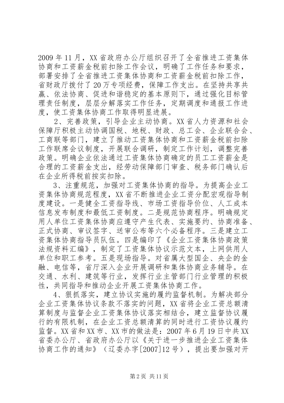 【工资集体协商调研报告】经过协商就可以停放工资吗_第2页