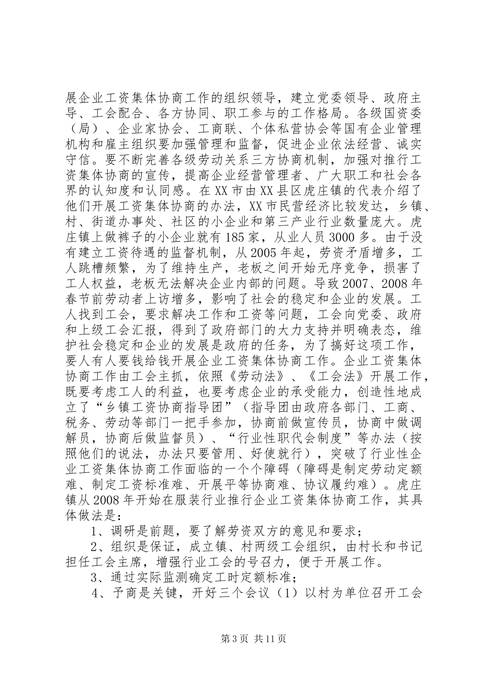 【工资集体协商调研报告】经过协商就可以停放工资吗_第3页
