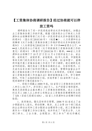 【工资集体协商调研报告】经过协商就可以停放工资吗