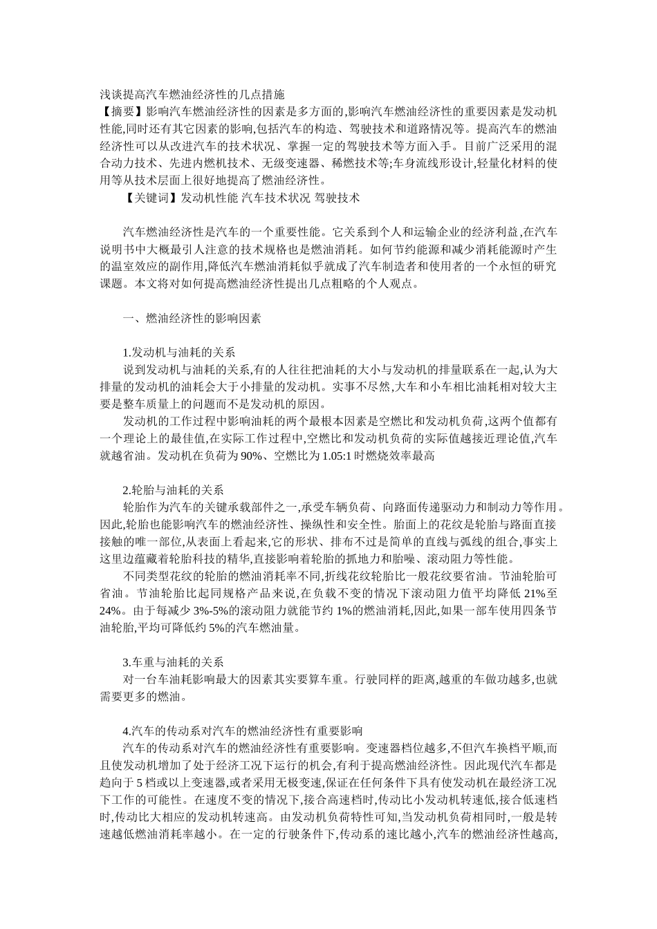 汽车的油耗和经济车速  副_第1页